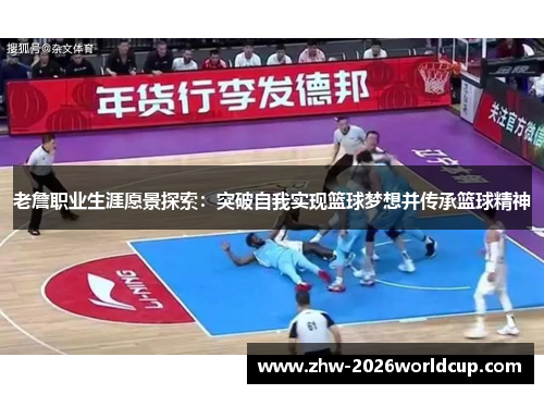 老詹职业生涯愿景探索：突破自我实现篮球梦想并传承篮球精神