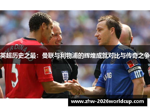 英超历史之最：曼联与利物浦的辉煌成就对比与传奇之争