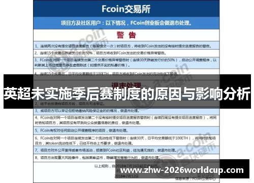 英超未实施季后赛制度的原因与影响分析