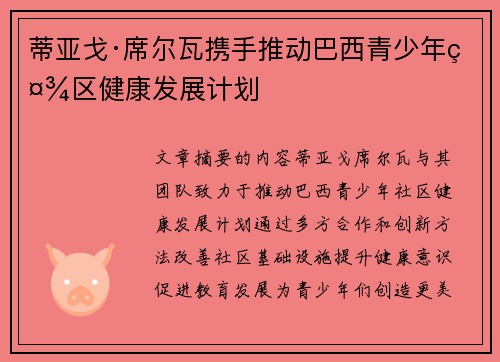 蒂亚戈·席尔瓦携手推动巴西青少年社区健康发展计划