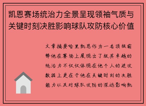 凯恩赛场统治力全景呈现领袖气质与关键时刻决胜影响球队攻防核心价值