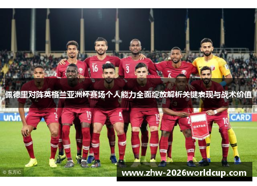 佩德里对阵英格兰亚洲杯赛场个人能力全面绽放解析关键表现与战术价值