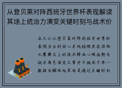 从登贝莱对阵西班牙世界杯表现解读其场上统治力演变关键时刻与战术价值