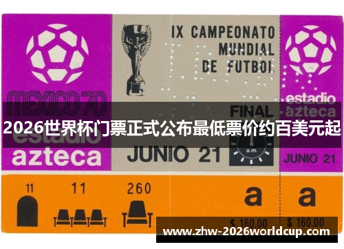 2026世界杯门票正式公布最低票价约百美元起