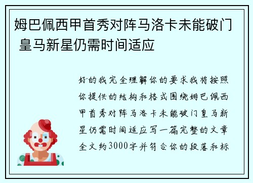 姆巴佩西甲首秀对阵马洛卡未能破门 皇马新星仍需时间适应