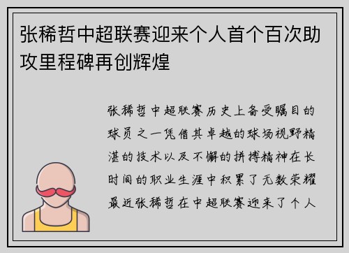 张稀哲中超联赛迎来个人首个百次助攻里程碑再创辉煌