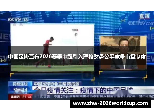 中国足协宣布2026赛季中超引入严格财务公平竞争审查制度