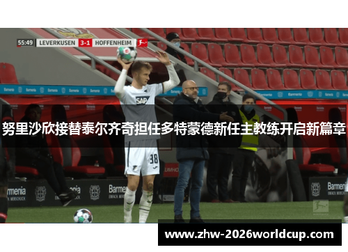 努里沙欣接替泰尔齐奇担任多特蒙德新任主教练开启新篇章