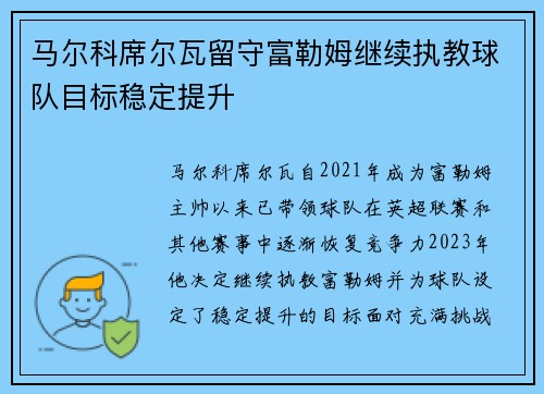 马尔科席尔瓦留守富勒姆继续执教球队目标稳定提升