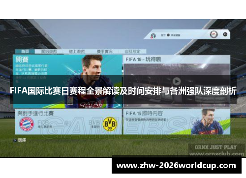 FIFA国际比赛日赛程全景解读及时间安排与各洲强队深度剖析
