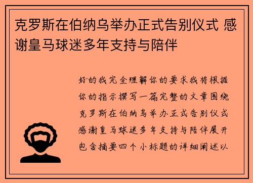 克罗斯在伯纳乌举办正式告别仪式 感谢皇马球迷多年支持与陪伴