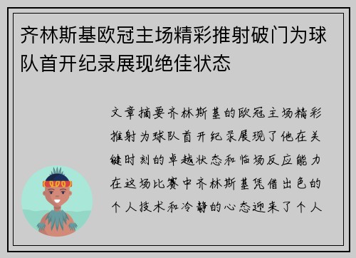 齐林斯基欧冠主场精彩推射破门为球队首开纪录展现绝佳状态
