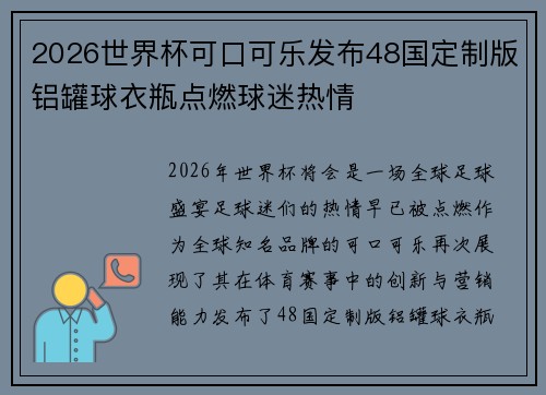 2026世界杯可口可乐发布48国定制版铝罐球衣瓶点燃球迷热情