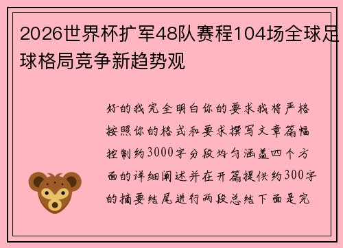 2026世界杯扩军48队赛程104场全球足球格局竞争新趋势观