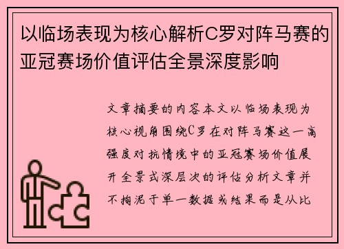 以临场表现为核心解析C罗对阵马赛的亚冠赛场价值评估全景深度影响