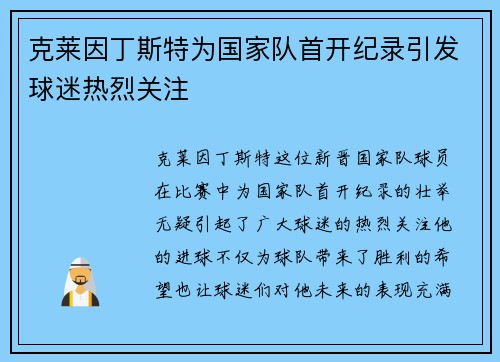 克莱因丁斯特为国家队首开纪录引发球迷热烈关注