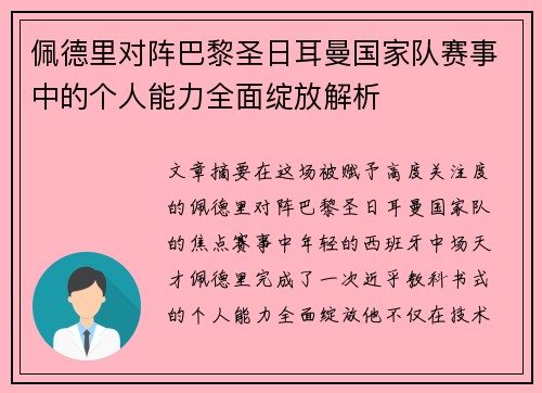 佩德里对阵巴黎圣日耳曼国家队赛事中的个人能力全面绽放解析