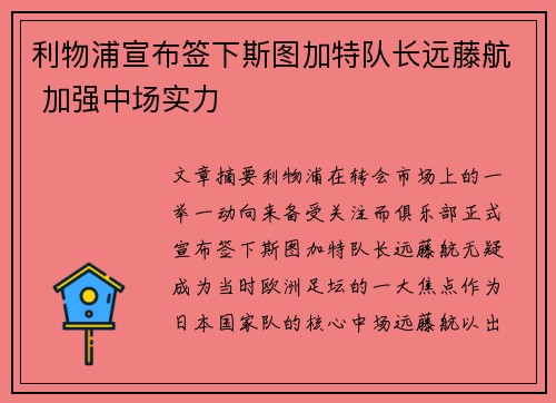 利物浦宣布签下斯图加特队长远藤航 加强中场实力