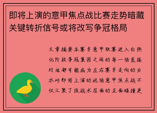 即将上演的意甲焦点战比赛走势暗藏关键转折信号或将改写争冠格局