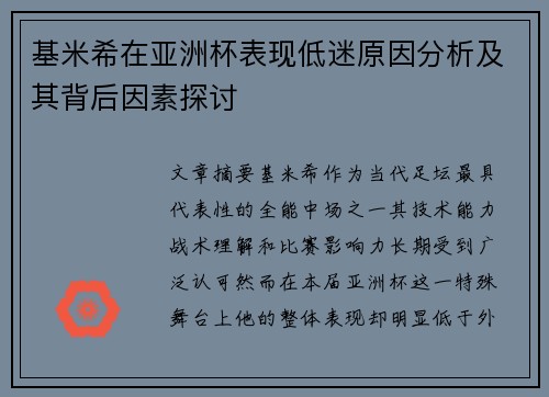 基米希在亚洲杯表现低迷原因分析及其背后因素探讨