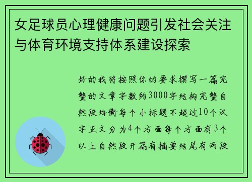 女足球员心理健康问题引发社会关注与体育环境支持体系建设探索