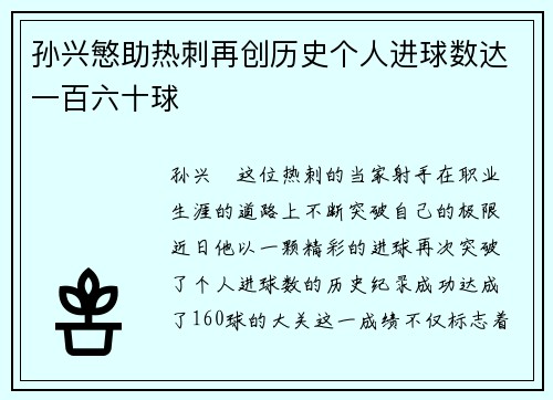 孙兴慜助热刺再创历史个人进球数达一百六十球