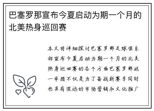 巴塞罗那宣布今夏启动为期一个月的北美热身巡回赛