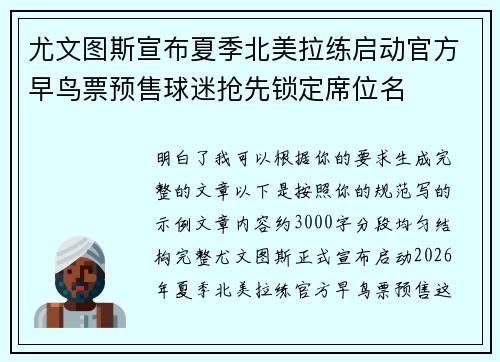 尤文图斯宣布夏季北美拉练启动官方早鸟票预售球迷抢先锁定席位名