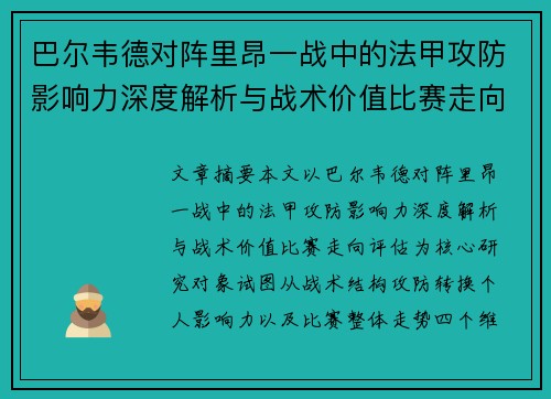巴尔韦德对阵里昂一战中的法甲攻防影响力深度解析与战术价值比赛走向评估