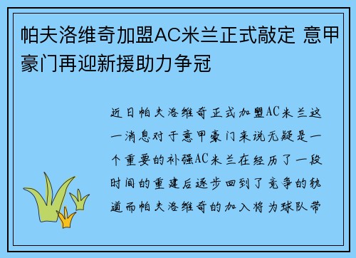 帕夫洛维奇加盟AC米兰正式敲定 意甲豪门再迎新援助力争冠