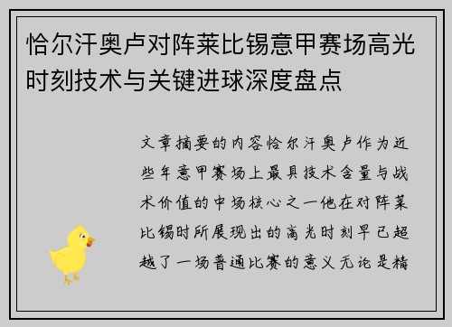 恰尔汗奥卢对阵莱比锡意甲赛场高光时刻技术与关键进球深度盘点