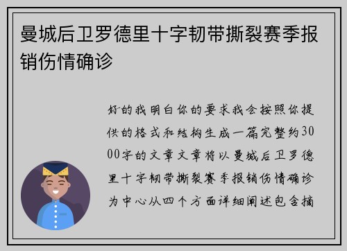 曼城后卫罗德里十字韧带撕裂赛季报销伤情确诊