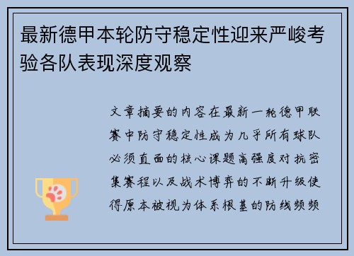 最新德甲本轮防守稳定性迎来严峻考验各队表现深度观察