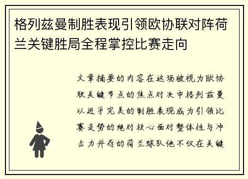 格列兹曼制胜表现引领欧协联对阵荷兰关键胜局全程掌控比赛走向