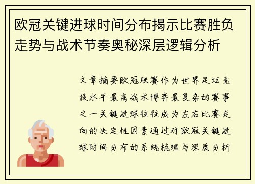 欧冠关键进球时间分布揭示比赛胜负走势与战术节奏奥秘深层逻辑分析