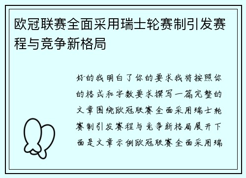 欧冠联赛全面采用瑞士轮赛制引发赛程与竞争新格局