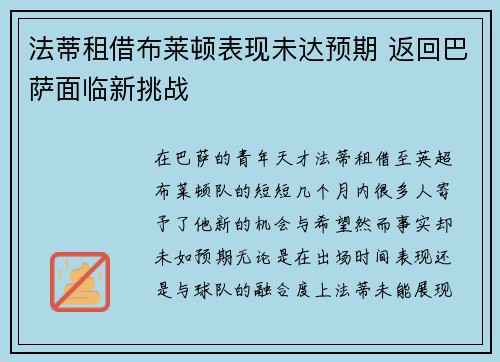 法蒂租借布莱顿表现未达预期 返回巴萨面临新挑战