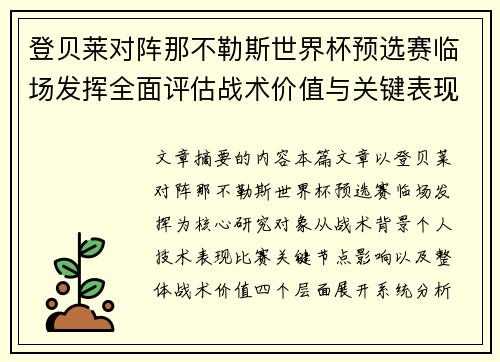登贝莱对阵那不勒斯世界杯预选赛临场发挥全面评估战术价值与关键表现分析