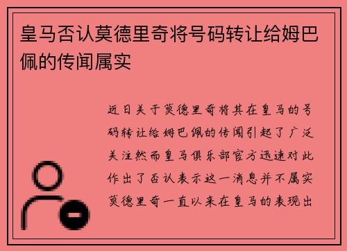 皇马否认莫德里奇将号码转让给姆巴佩的传闻属实