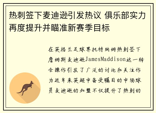 热刺签下麦迪逊引发热议 俱乐部实力再度提升并瞄准新赛季目标