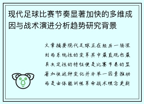 现代足球比赛节奏显著加快的多维成因与战术演进分析趋势研究背景