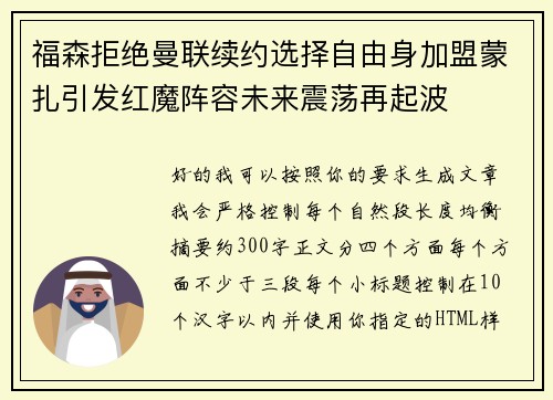 福森拒绝曼联续约选择自由身加盟蒙扎引发红魔阵容未来震荡再起波