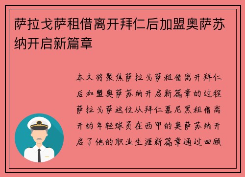 萨拉戈萨租借离开拜仁后加盟奥萨苏纳开启新篇章